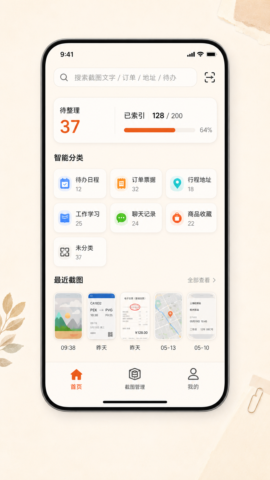 图小理首页，展示本地截图搜索、待整理数量、智能分类和最近截图